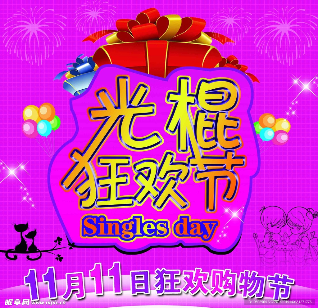 光棍狂欢节