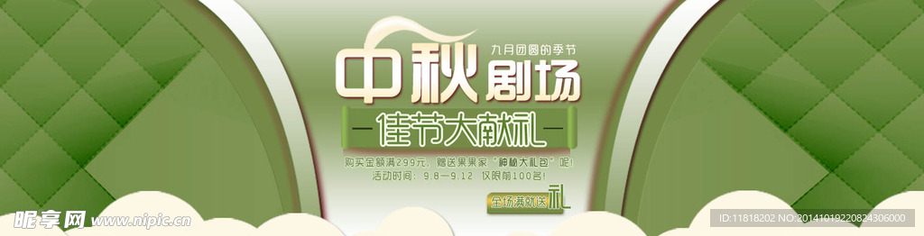 淘宝中秋剧场店铺促销