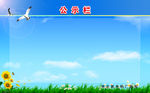 公示栏