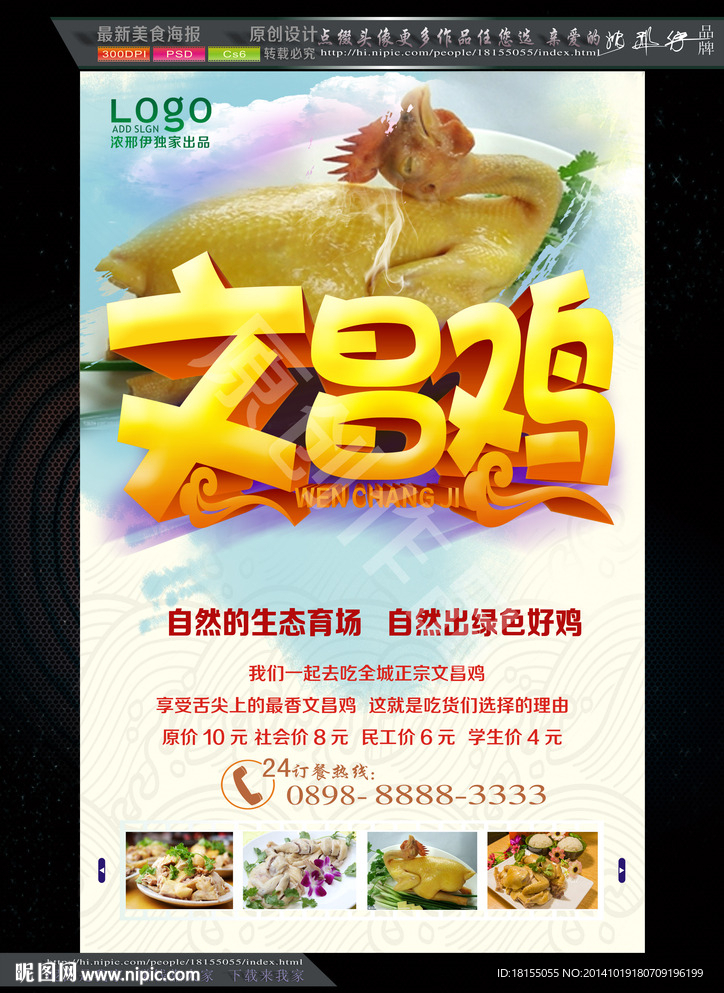 文昌鸡