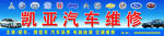 汽车维修门头