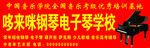 电子琴学校门头