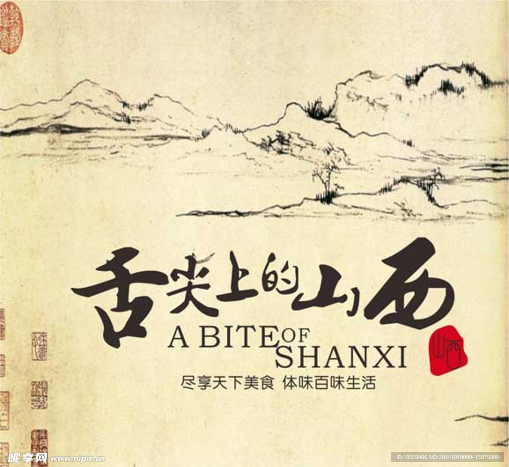 舌尖上的山西