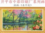 风景油画水中花