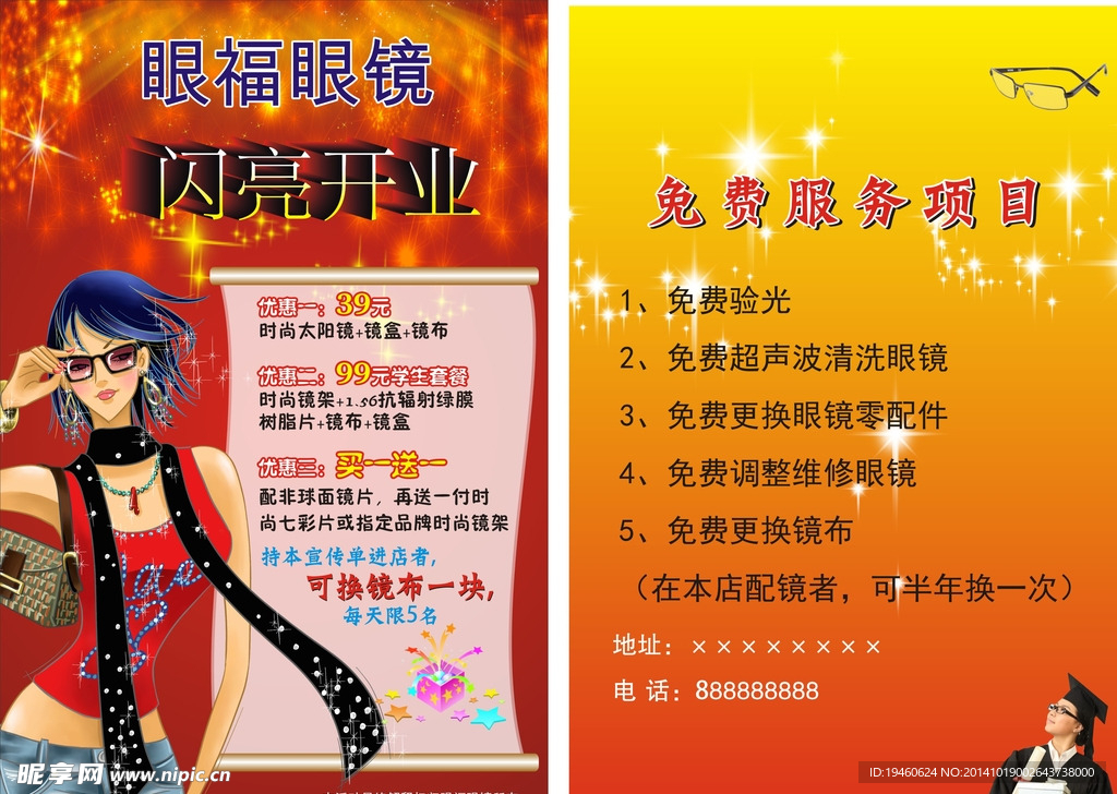 眼镜宣传单