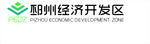 邳州经济开发区