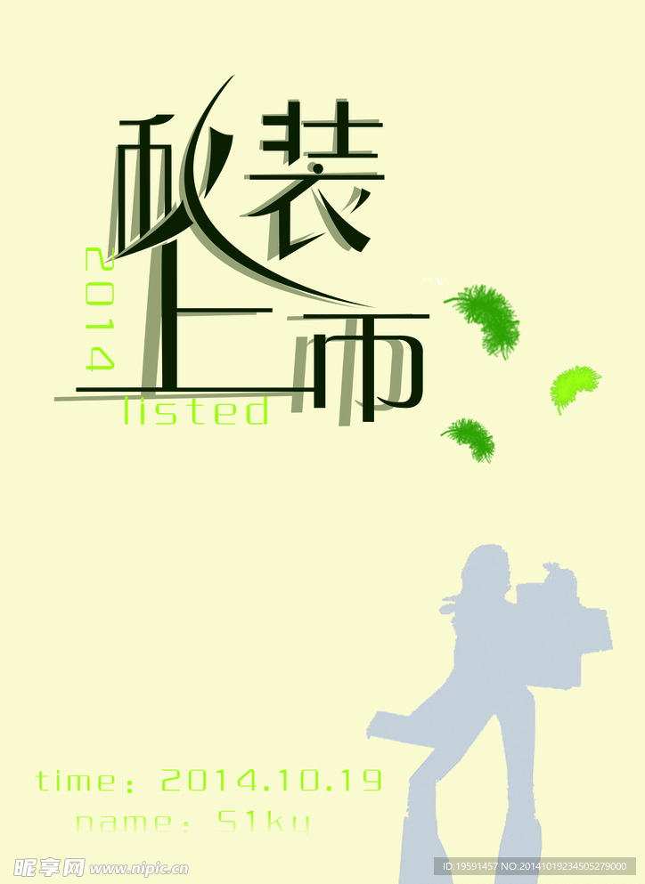 秋装上市