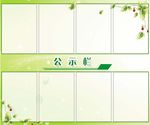 公示栏