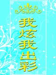 明星小舞台 我炫我出