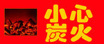 小心炭火