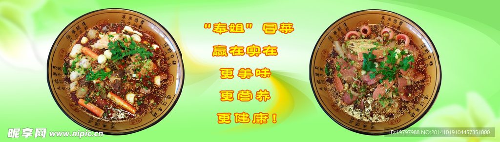 奉姐冒菜