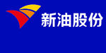 新油股份