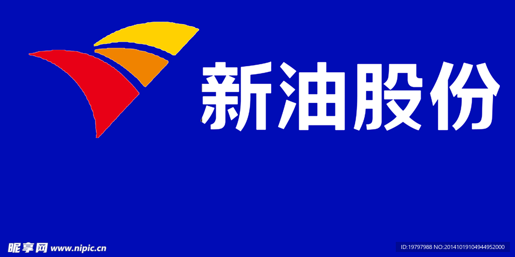 新油股份