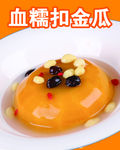 雪糯扣金瓜