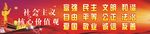 社会主义核心价值观