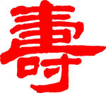 手写寿