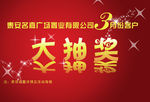 抽奖活动广告宣传