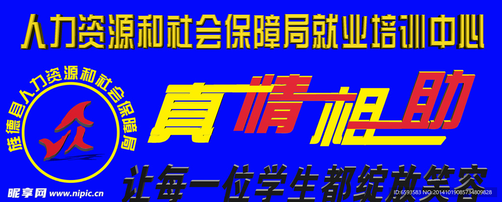 人力资源和社会保障局