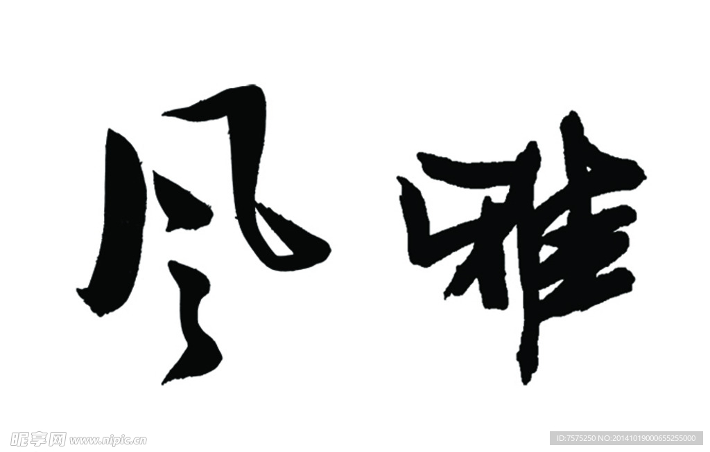 手写 风雅 二字