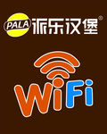 派乐汉堡