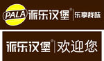 派乐汉堡门贴