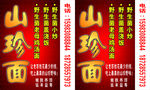 山珍面
