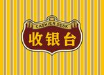 收银台
