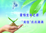 节约用水