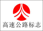 高速公路标志