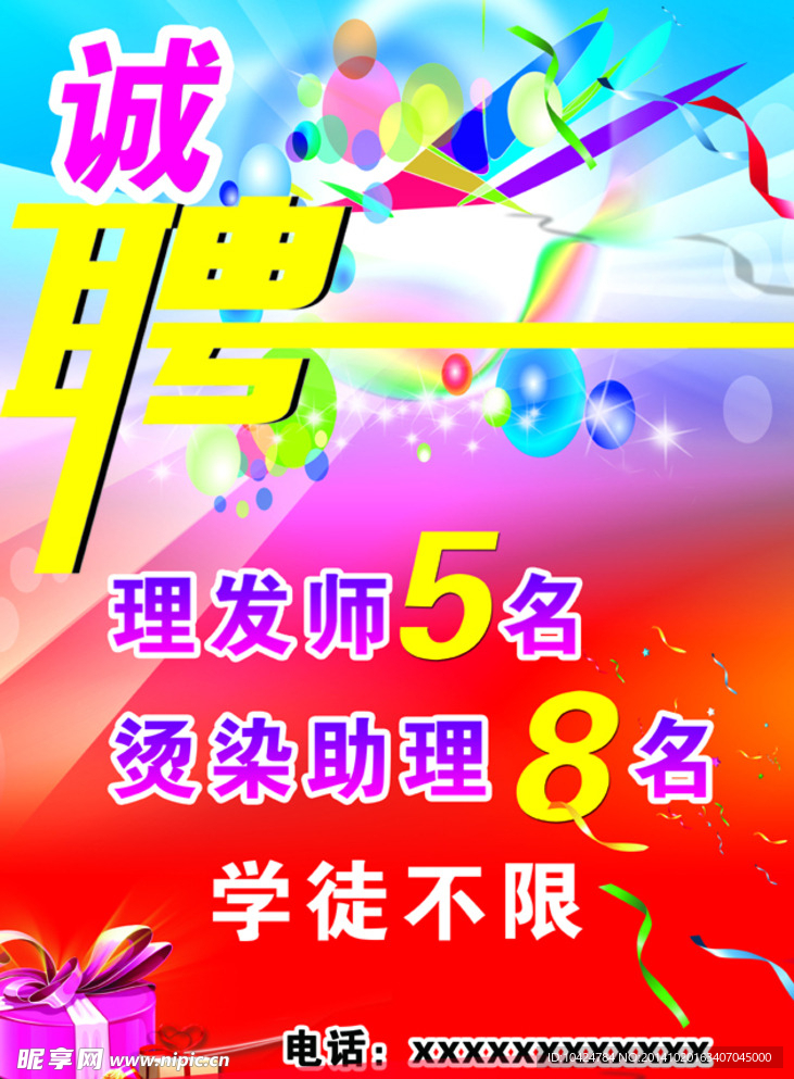 招聘海报