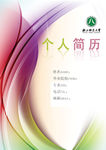 个人简历