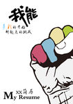 我能个人简历时尚封面