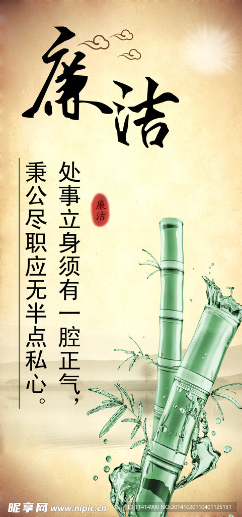 廉洁