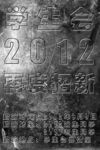 2012招生海报