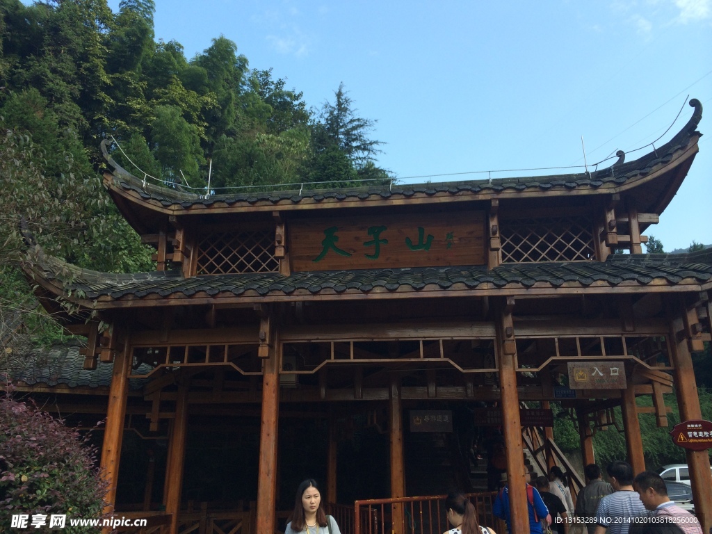天子山