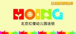 北京红缨幼儿 连锁
