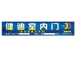 健迪喷绘