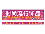 时尚流行饰品