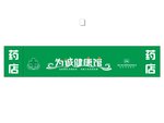 为诚健康馆群益药店
