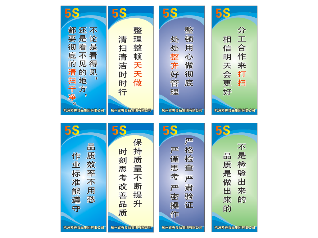 紫香食品三5S标语