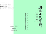丹凤文史资料第四辑书