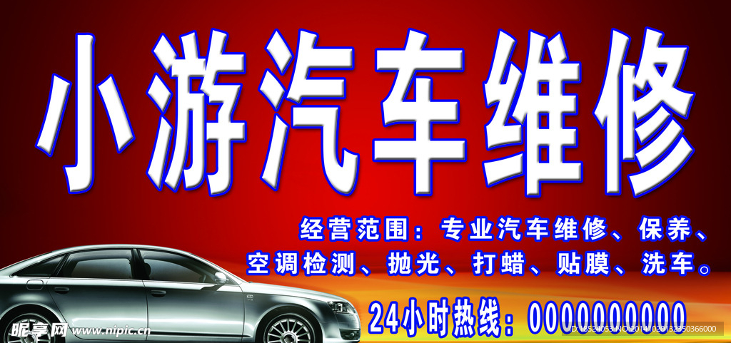 汽车维修