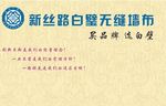 新丝路无缝壁布
