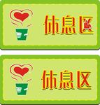休息区牌子