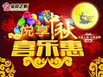悦享中秋优惠吊旗 海