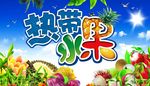 热带水果