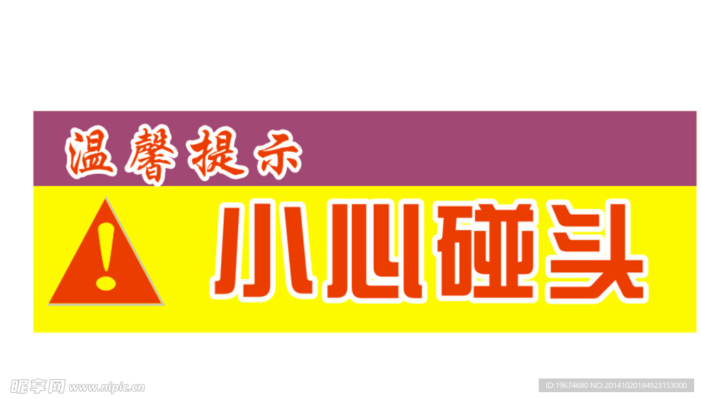 小心碰头