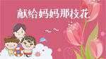 献给妈妈的那支花
