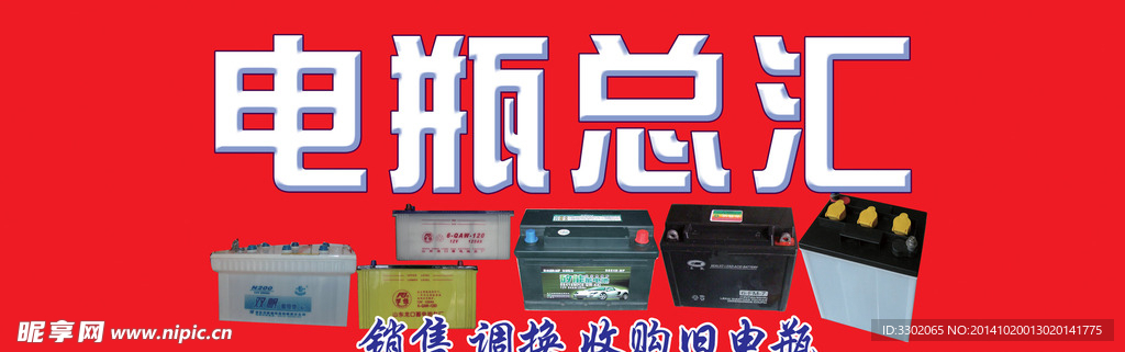 电瓶专卖店广告