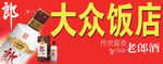 饭店门头宣传广告